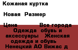 Кожаная куртка Stadivarius. Новая! Размер: 40–42 (XS) › Цена ­ 2 151 - Все города Одежда, обувь и аксессуары » Женская одежда и обувь   . Ненецкий АО,Вижас д.